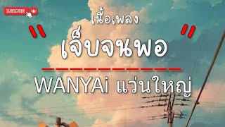 เจ็บจนพอ-WANYAiแว่นใหญ่[เนื้อเพลง]