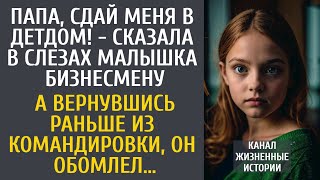 видео: Папа, сдай меня в детдом! - сказала в слезах малышка бизнесмену… А вернувшись раньше из командировки картинка: Папа, сдай меня в детдом! - сказала в слезах малышка бизнесмену… А вернувшись раньше из командировки