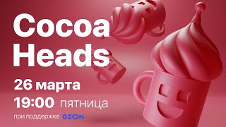 CocoaHeads Март 2021