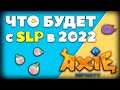 Что Будет с SLP в 2022 - Axie Infinity | Инвестирую 500$ в НФТ Игру