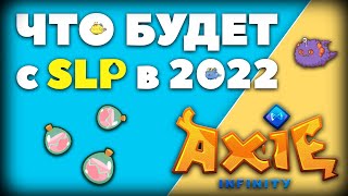 Что Будет с SLP в 2022 - Axie Infinity | Инвестирую 500$ в НФТ Игру