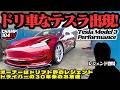 ガソリン高騰時代の新提案!テスラのドリ車を徹底取材!オーナーはドリフト界のレジェンドとお友達!