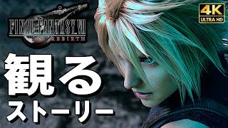 【観るゲーム】ファイナルファンタジーVII【FF7】リバース【映画風ストーリー】日本語音声 日本語字幕 4K60FPS PC最高画質  FINAL FANTASY VII REBIRTH