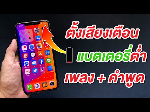 เทคนิคลับที่ Apple ไม่เคยบอก iOS 14 ตั้งเตือน iPhone แบตเตอรี่ต่ำ ด้วยเสียงพูด หรือเสียงเพลง