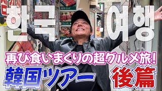 再び韓国旅行でグルメ旅!〜後篇・これが私のアナザースカイ!〜