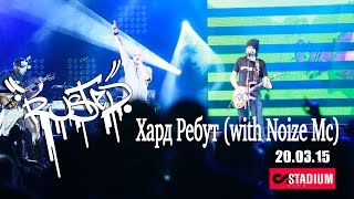 Noize Mc - Хард Ребут (Rusted remix) LIVE @ Stadium Live 20/03/15