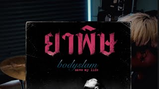 ยาพิษ - Bodyslam | Drum cover by Mo Graiyoonsen