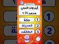 اسئلة دينية متنوعة سؤال وجواب ديني
