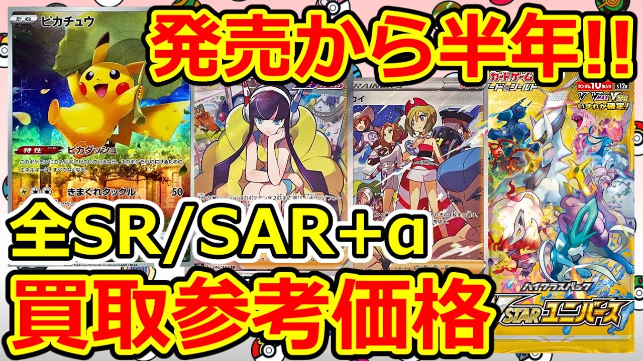 ポケモンカード】発売から半年のVユニ！全SR/SAR+α 買取参考価格 VSTAR 