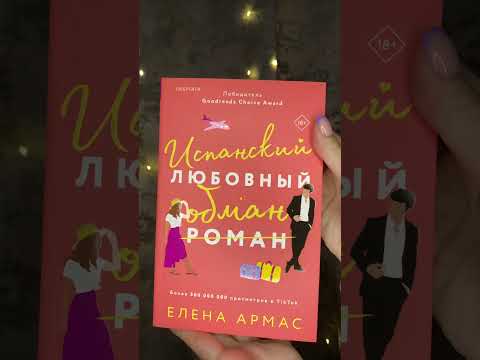 Испанский любовный обман🧡 #book #книги #книгидляподростков #книжныйблогер #книжныймир #booktube