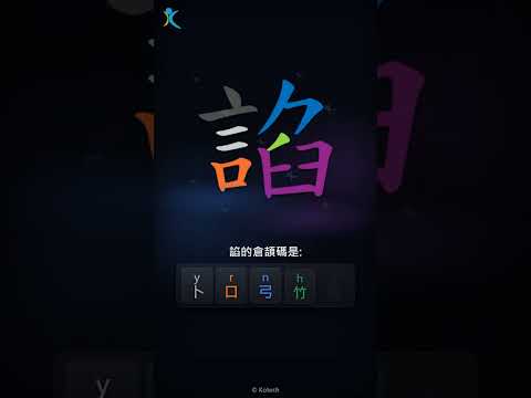 「諂」倉頡碼教學短片