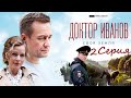 Доктор Иванов- Своя земля/ 2 серия/ Сериал 2021 HD