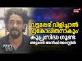 `വട്ടപ്പേര് വിളിച്ചാൽ പ്രകോപിതനാകും' കുപ്രസിദ്ധ ഗുണ്ട അട്ടാണി അനീഷ് അറസ്റ്റിൽ | Attani Aneesh