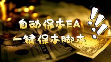 MT4自动保本EA_一键保本脚本_止盈大于止损1倍_自动修改止损价到成本