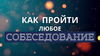 Как пройти собеседование в IT сфере в 2024