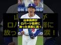 【山本由伸】山本由伸がロバーツ監督に放った言葉に涙!