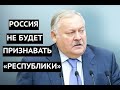 «Никакого «признания» республик не будет!» Политики РФ быстро переобулись после выборов