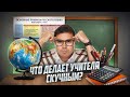 Могут ли скучающие учителя хорошо учить? Исследование Шнобелевской премии!