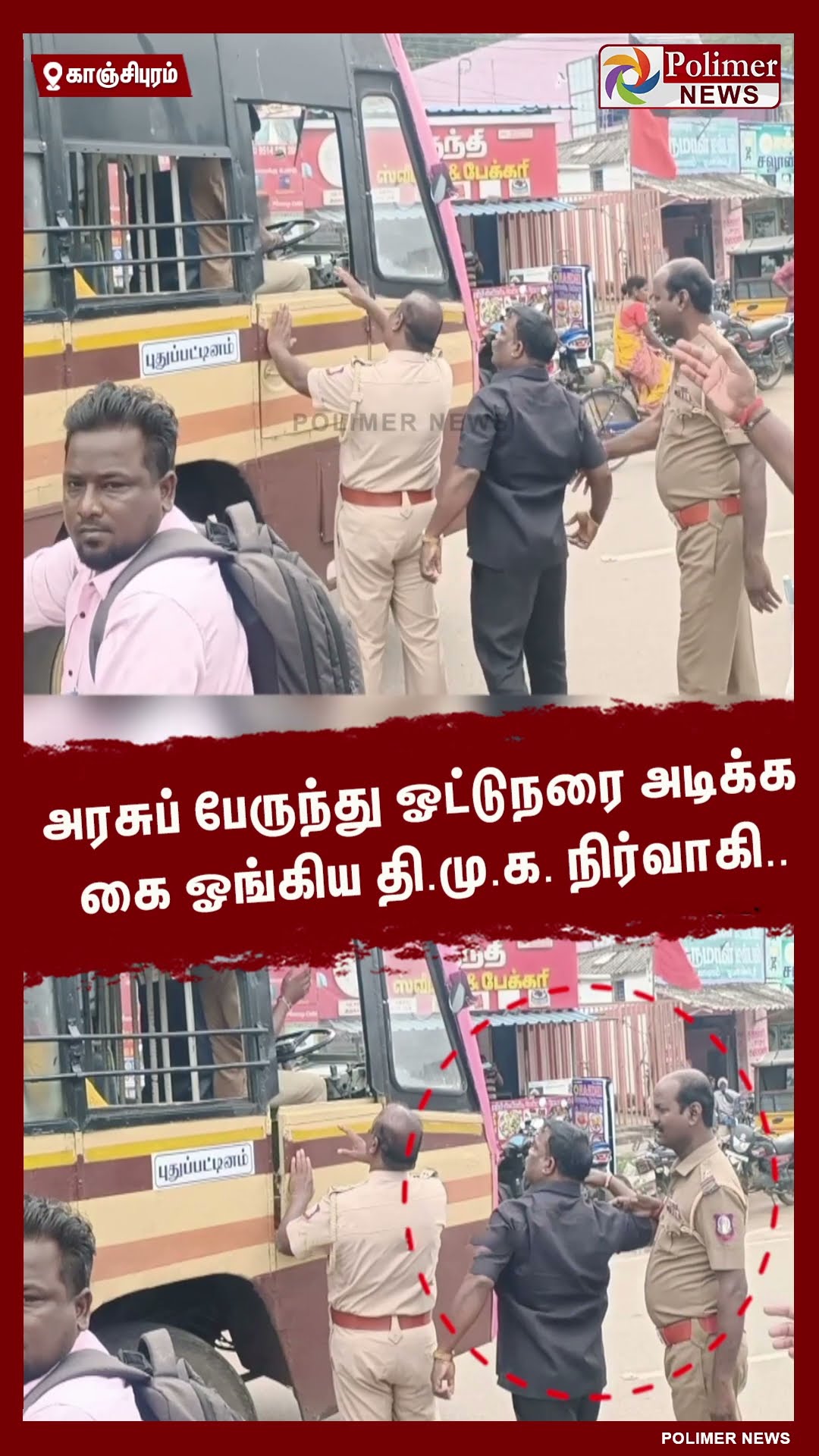 அரசுப் பேருந்து ஓட்டுநரை அடிக்க கை ஓங்கிய தி.மு.க. நிர்வாகி.. #shorts | #dmk