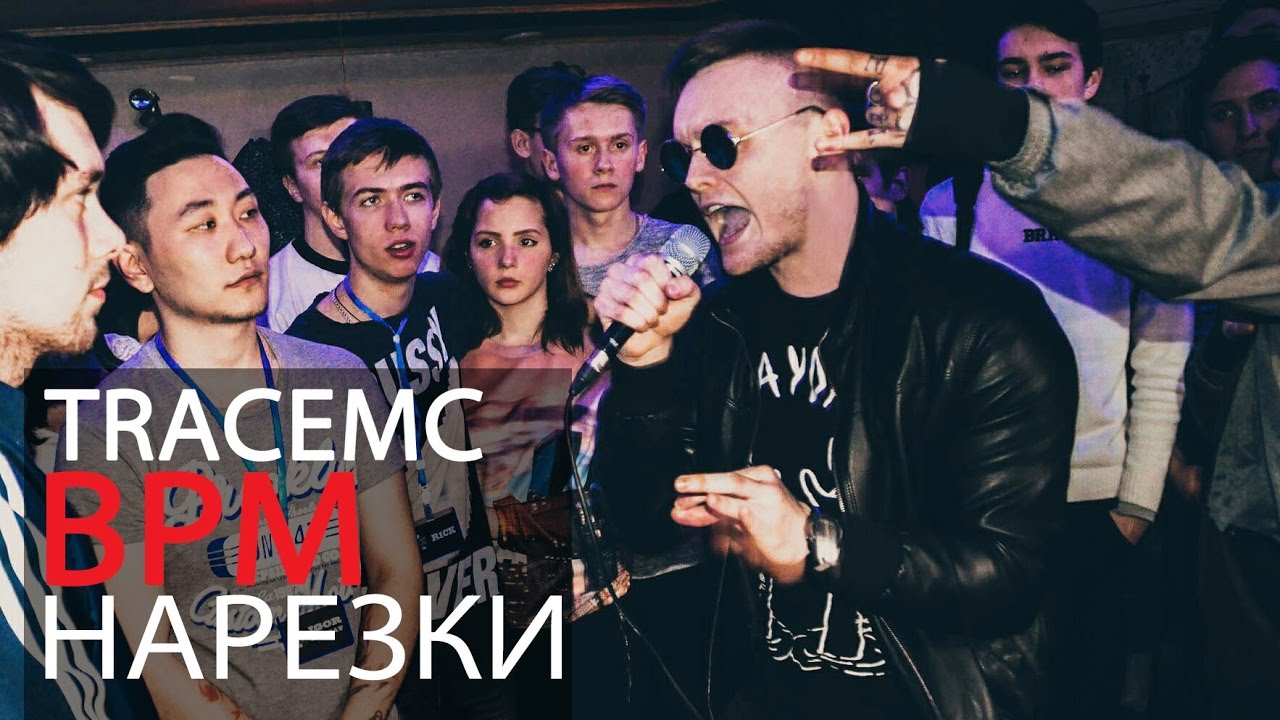 TRACEMC – BPM (НАРЕЗКИ)