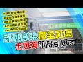 【中天午報精華】20210120 八天9確診!桃醫群聚向外擴散?社區感染剉咧等