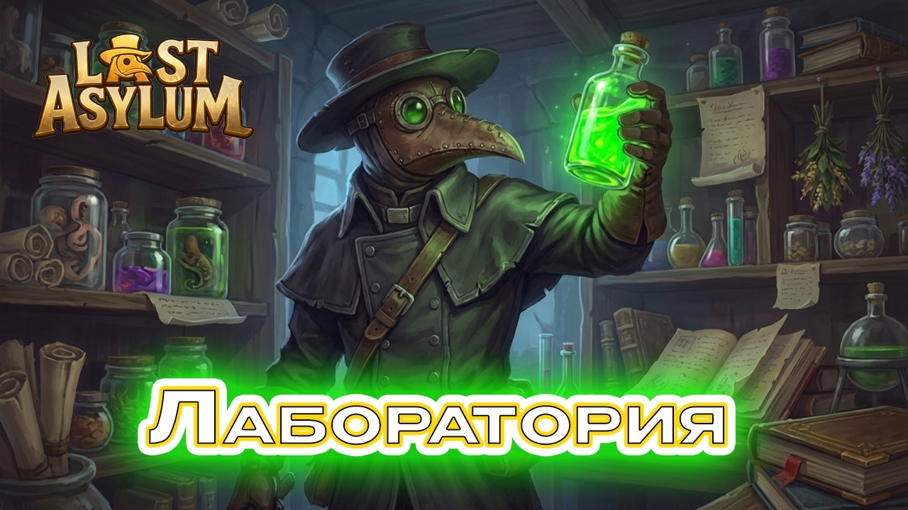 Что качать в лаборатории? Last asylum plague