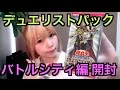 【遊戯王】デュエリストパック-バトルシティ編BOX開封!‼︎