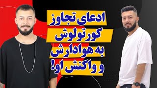 ادعای تج.اوز کورتولوش به هوادارش و واکنش او/ همچین چیزی به هیچ عنوان صحت نداره