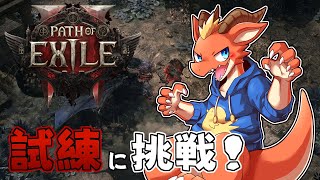 【Path of Exile 2】難しい試練に挑戦！！　クリア出来るといいなぁ…！！！【ケモノVtuber】