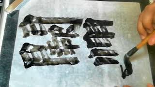 書道基本 Shodo Japanese Calligraphy 楷書 魏霊蔵造像記 10之資闕兜率翅頭之益敢