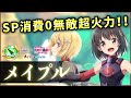 【白猫】メイプル(槍) 完全無敵の機械神+DPS6000億↑ 欠点もあるが長所も大きい。【実況・防振りコラボ】