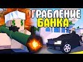 ОГРАБЛЕНИЕ БАНКА НА КУЧУ МИЛЛИОНОВ ДОЛЛАРОВ НА ЛАЙФ РП СЕРВЕРЕ В UNTURNED