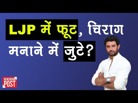 LJP में टकराव: चाचा Pashupati Kumar Paras के दांव पर चित Chirag Paswan