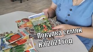 Обзор семян на 2024 г. Какие семена я буду сажать.