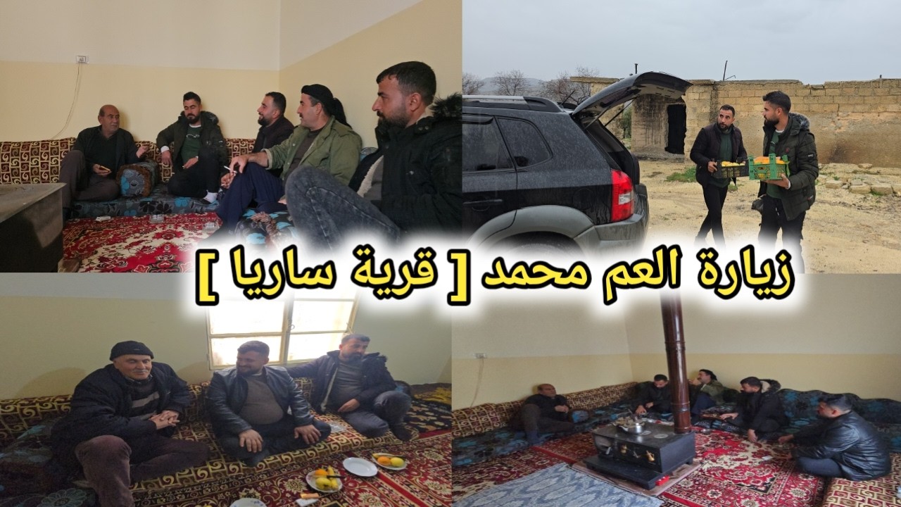 رحنا ع ضيعة ساريا عند العم محمد | انبسطنا و غيرنا جو | قضينا وقت حلو سوا ❤️