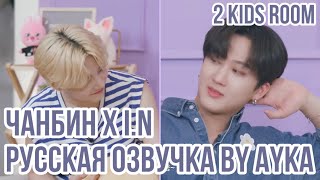 Русская озвучка by Ayka 2 Kids Room Ep. 27 Changbin X I.N