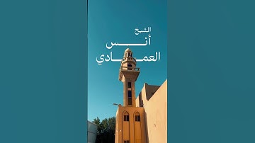 تلاوة رائعة برواية خلف عن حمزة للشيخ أنس العمادي😍