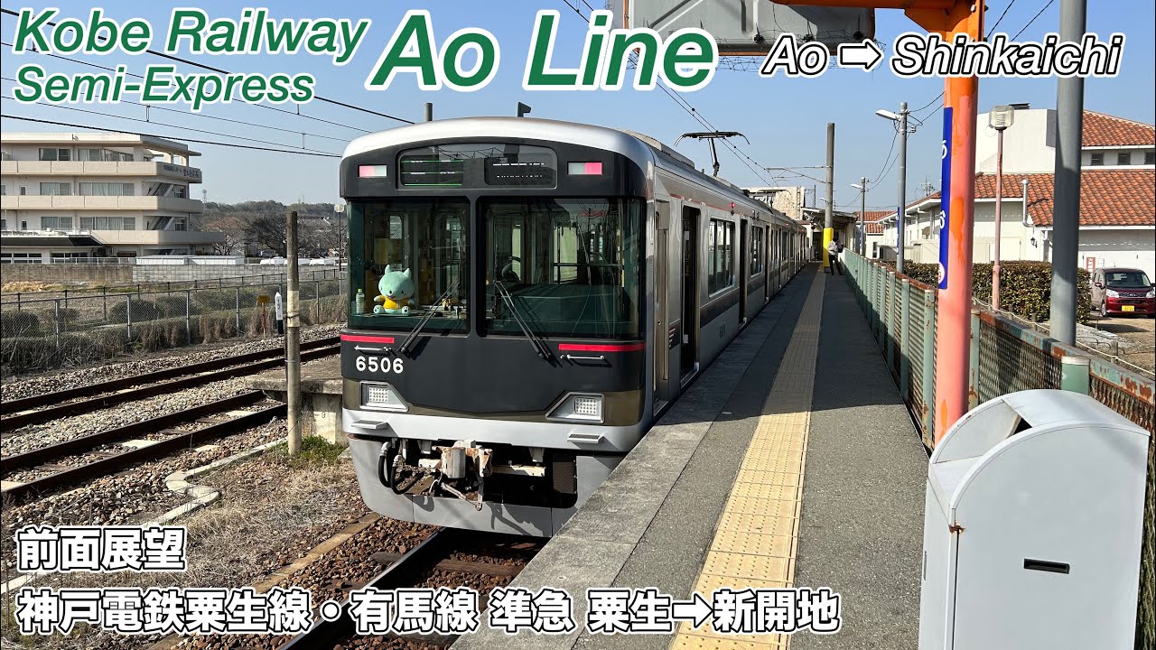 【前面展望】粟生線内ほぼ各駅停車！ 神戸電鉄粟生線・有馬線 準急 (粟生→新開地) 6500系 【速度計・マップ付き】 Kobe Railway Ao Line Semi Express