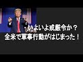 【井伏のニュース】全米各地の市街地に軍用機が飛んでいるみたいですよ