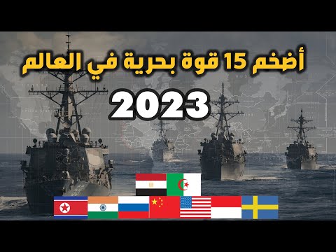أضخم 15 قوة بحرية في العالم 2023 من بينها مصر والجزائر حسب تصنيف غلوبال فاير باور
