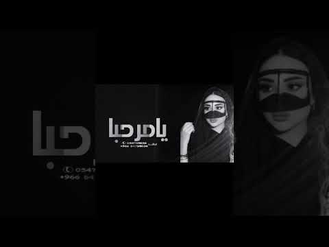 يامرحبا عدد نجوم السحيب شيلات ترحيبيه بالضيوف افخم شيلة ترحيبيه عند الحريم