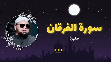 سورة الفرقان مكررة القارئ عبدالله كامل