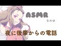 【癒しボイス】🌼寝れない後輩からの電話🌼