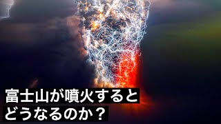 【危機】富士山が大噴火するとどうなるのか？