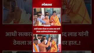 Prasad Lad आणि Manoj Jarange Patil  यांची भेट होताच काय झाले..