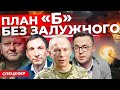 Життя після ЗАЛУЖНОГО. Чому СИРСЬКИЙ? |ПОРТНИКОВ| Закон про мобілізацію: дебати депутатів - НАЖИВО