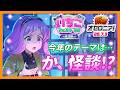 【新着オセロニア!】『いちこフェスタ'26 〜夏、怪談〜』開催決定!【逆転オセロニア公式】