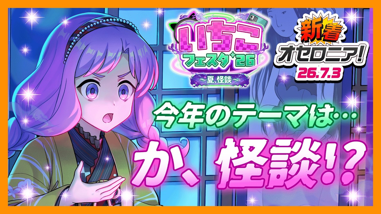 【新着オセロニア!】『いちこフェスタ'26 〜夏、怪談〜』開催決定!【逆転オセロニア公式】
