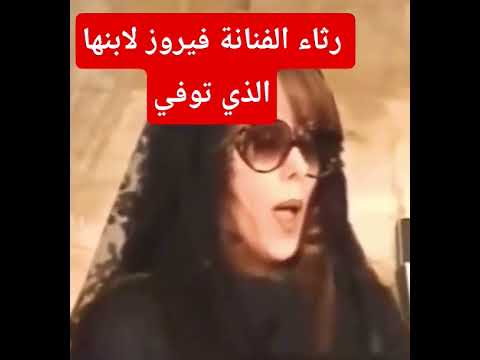 رثاء الفنانة فيروز لابنها الذي توفي ترنذ اكسبلور