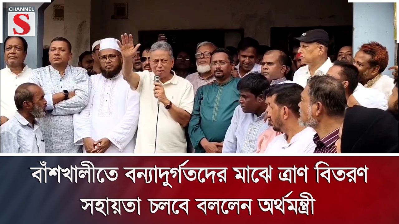বাঁশখালীতে বন্যাদুর্গতদের মাঝে ত্রাণ বিতরণ; সহায়তা চলবে বললেন অর্থমন্ত্রী | Flood | Channel S News